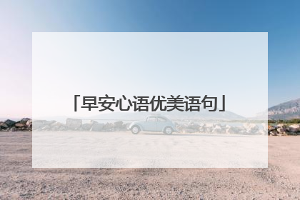 早安心语优美语句