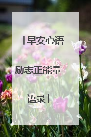 早安心语励志正能量语录