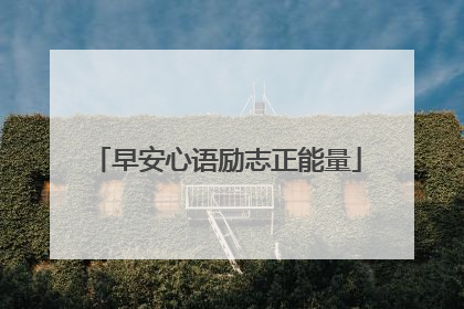 早安心语励志正能量