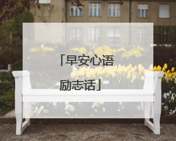 早安心语励志话