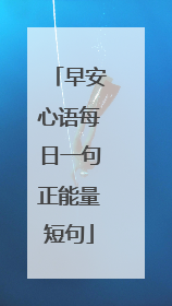 早安心语每日一句正能量短句
