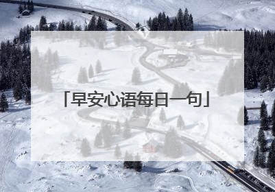 早安心语每日一句