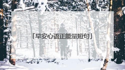 早安心语正能量短句