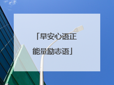 早安心语正能量励志语