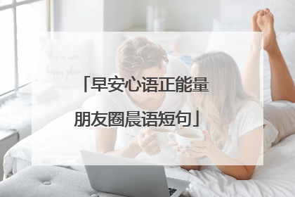 早安心语正能量朋友圈晨语短句