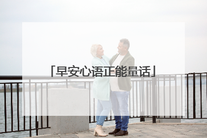 早安心语正能量话