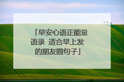 早安心语正能量语录 适合早上发的朋友圈句子