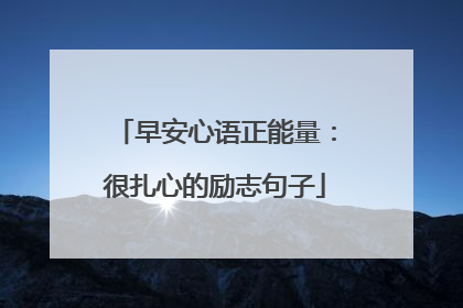 早安心语正能量:很扎心的励志句子