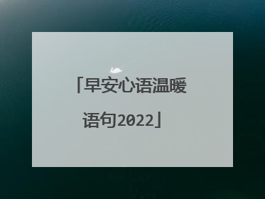 早安心语温暖语句2022