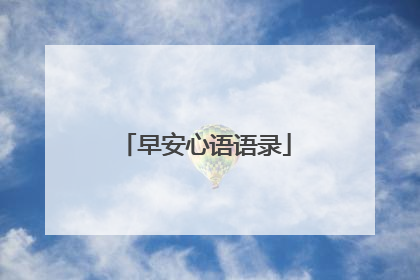 早安心语语录