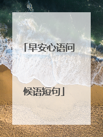 早安心语问候语短句