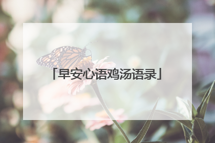 早安心语鸡汤语录