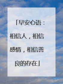 早安心语：相信人，相信感情，相信善良的存在