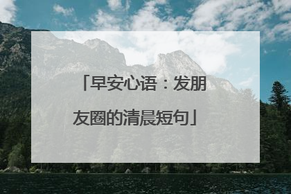 早安心语:发朋友圈的清晨短句