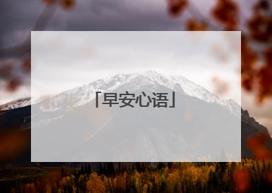 早安心语