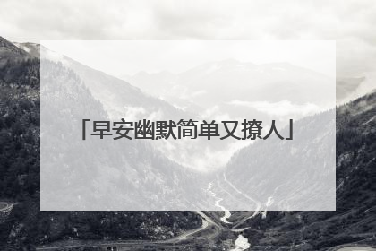 早安幽默简单又撩人