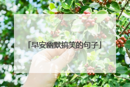 早安幽默搞笑的句子