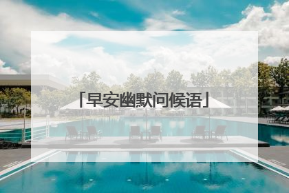 早安幽默问候语