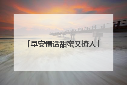 早安情话甜蜜又撩人