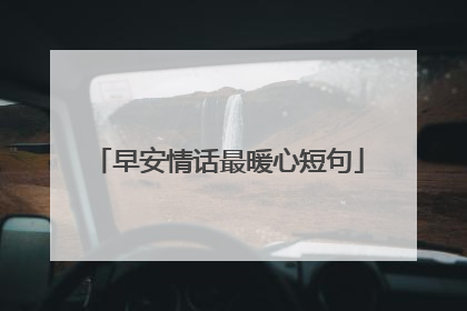 早安情话最暖心短句