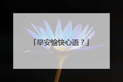 早安愉快心语?