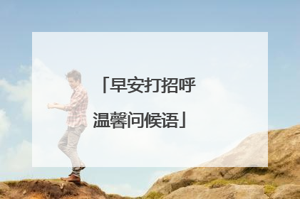 早安打招呼温馨问候语