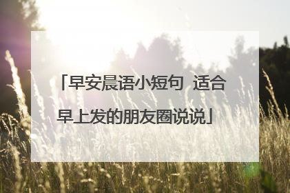早安晨语小短句 适合早上发的朋友圈说说