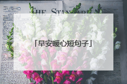 早安暖心短句子