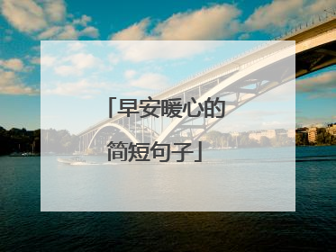 早安暖心的简短句子