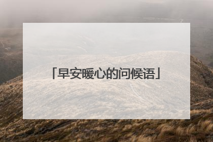 早安暖心的问候语