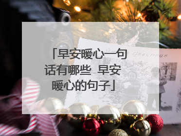 早安暖心一句话有哪些 早安暖心的句子