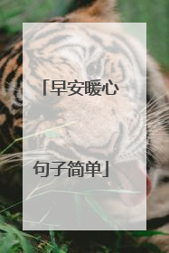 早安暖心句子简单