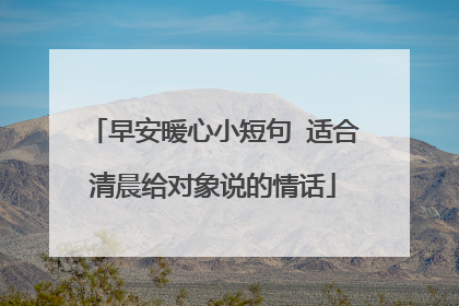 早安暖心小短句 适合清晨给对象说的情话
