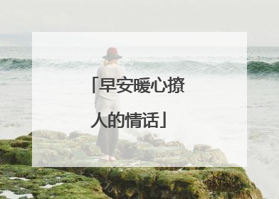早安暖心撩人的情话