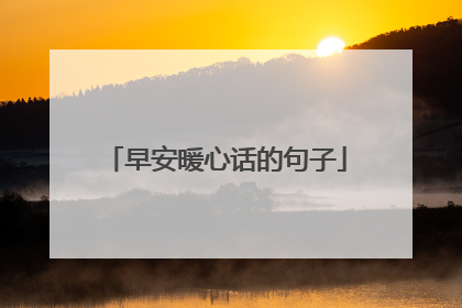 早安暖心话的句子
