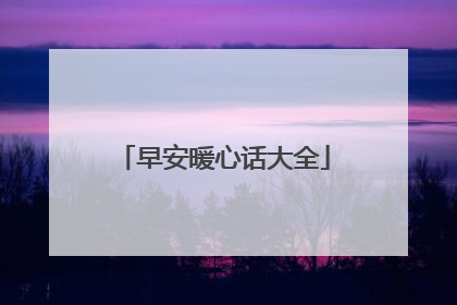 早安暖心话大全