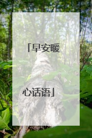 早安暖心话语