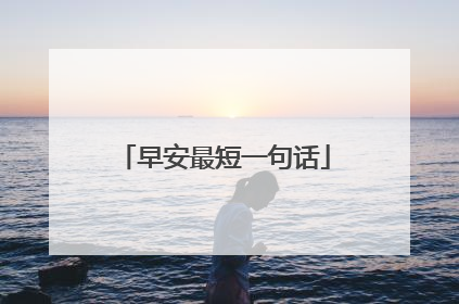 早安最短一句话