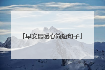 早安最暖心简短句子