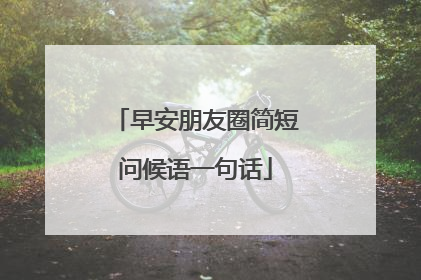 早安朋友圈简短问候语一句话