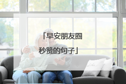 早安朋友圈秒赞的句子