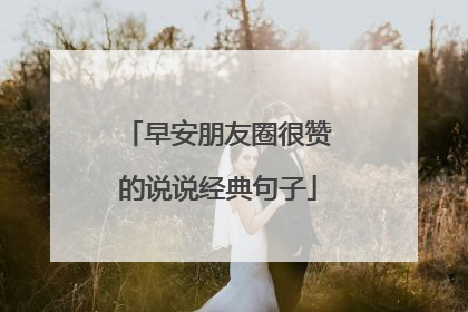 早安朋友圈很赞的说说经典句子