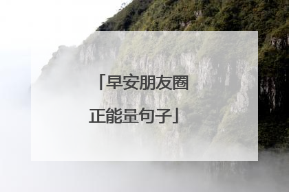 早安朋友圈正能量句子