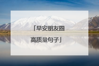 早安朋友圈高质量句子