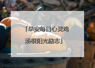 早安每日心灵鸡汤很阳光励志