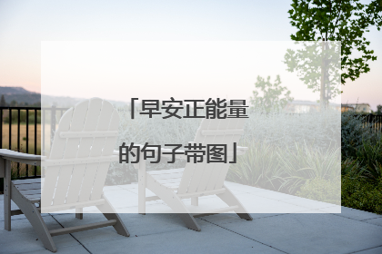 早安正能量的句子带图