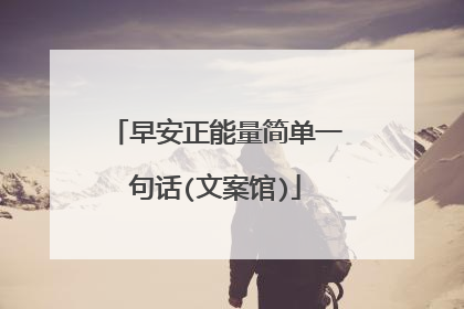 早安正能量简单一句话(文案馆)
