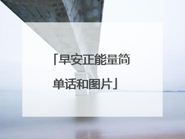 早安正能量简单话和图片