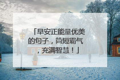 早安正能量优美的句子,简短霸气,充满智慧!