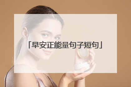 早安正能量句子短句
